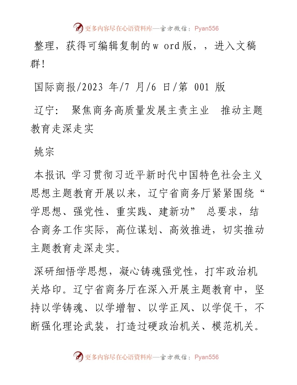 2023.07.06姚宗：辽宁：聚焦商务高质量发展主责主业推动主题教育走深走实.docx_第1页