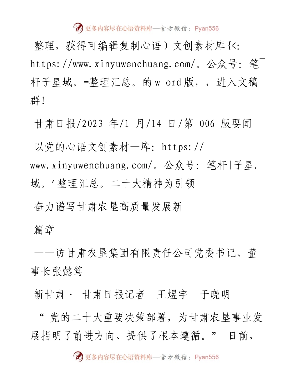 2023.01.14新甘肃·甘肃日报记者王煜宇于晓明：以党的二十大精神为引领奋力谱写甘肃农垦高质量发展新篇章.docx_第1页