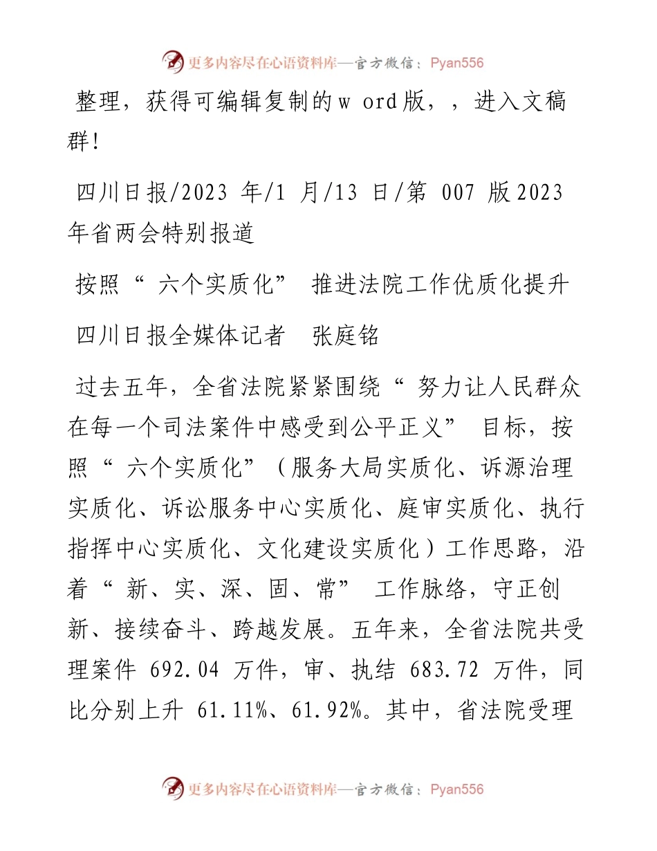 2023.01.13四川日报全媒体记者张庭铭：按照六个实质化推进法院工作优质化提升.docx_第1页
