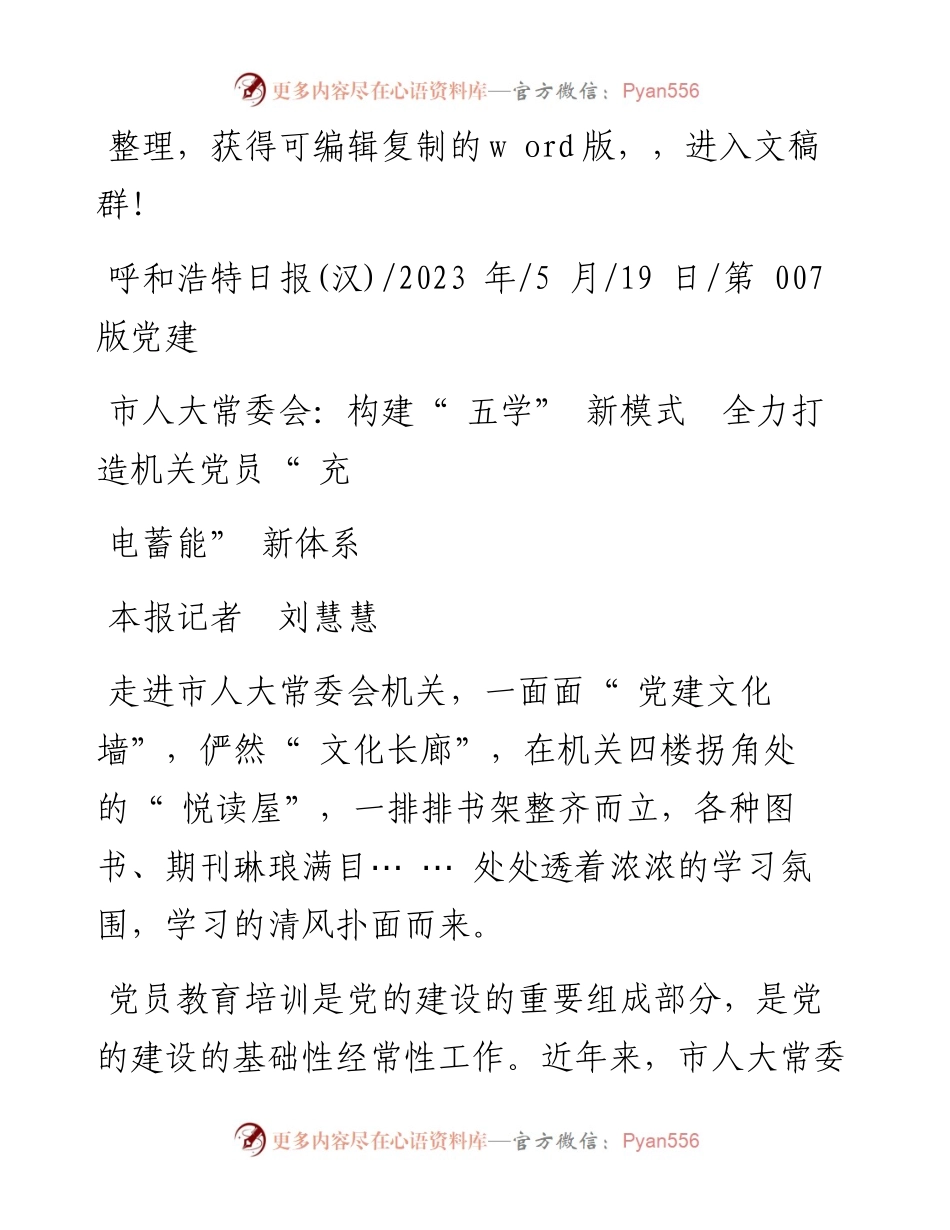 2023.05.19本报记者刘慧慧：市人大常委会：构建五学新模式全力打造机关党员充电蓄能新体系.docx_第1页