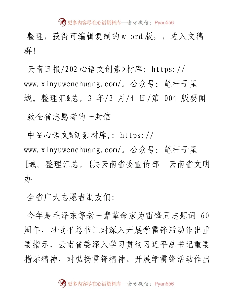 2023.03.04中共云南省委宣传部云南省文明办：致全省志愿者的一封信.docx_第1页