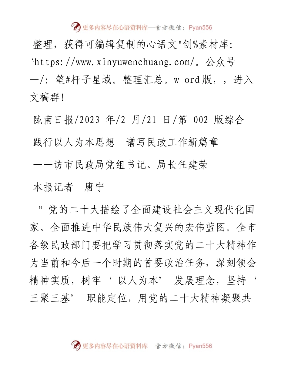 2023.02.21本报记者唐宁：践行以人为本思想谱写民政工作新篇章.docx_第1页