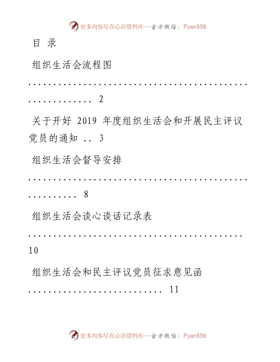 1203组织生活会流程、方案、样表汇编（12篇，仅供学习，请勿抄袭）.docx_第1页
