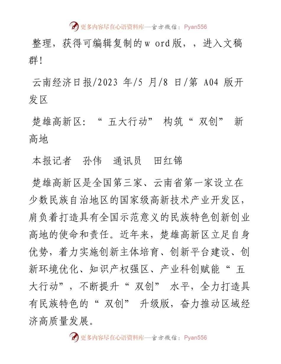 2023.05.08本报记者孙伟通讯员田红锦：楚雄高新区：五大行动构筑双创新高地.docx_第1页