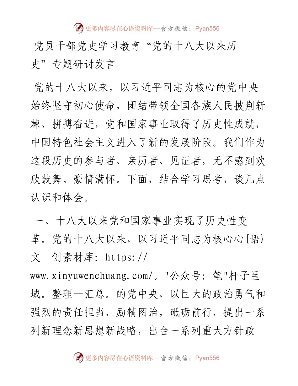 14897【党员干部党史学习教育“党的十八大以来历史”专题研讨发言.docx_第1页