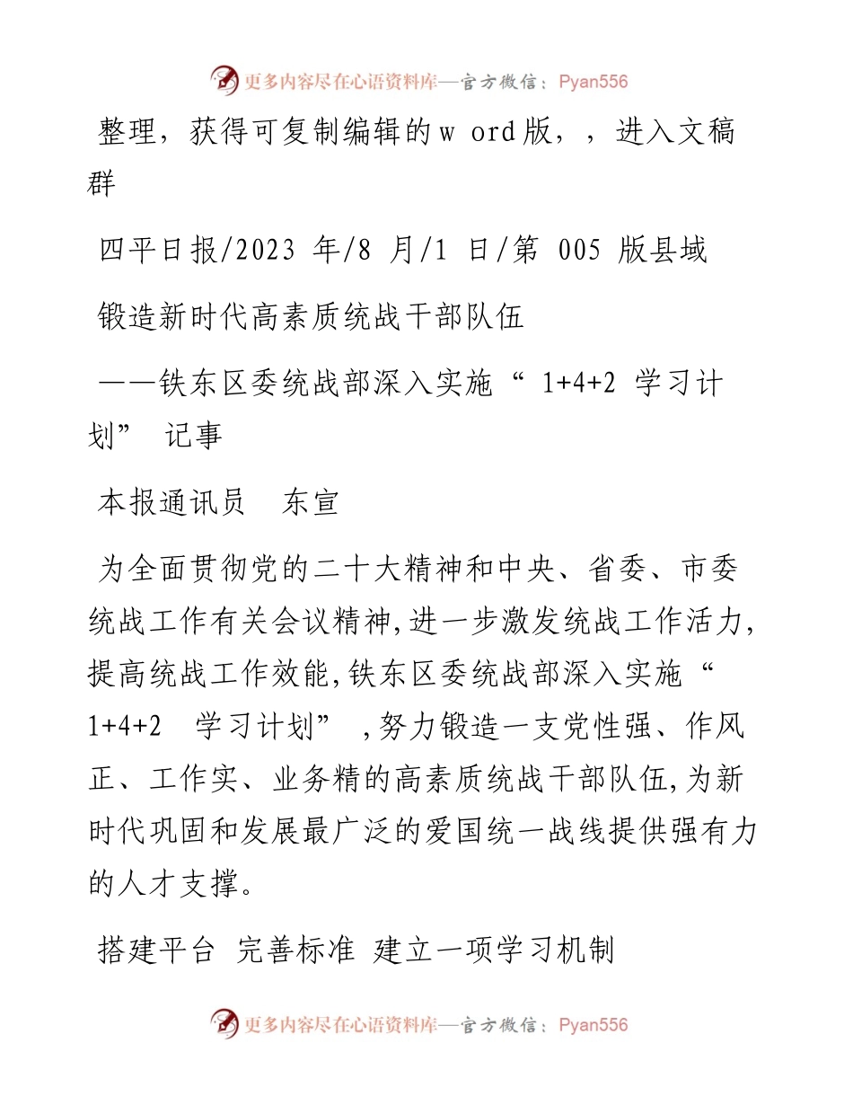 2023.08.01本报通讯员东宣：锻造新时代高素质统战干部队伍.docx_第1页