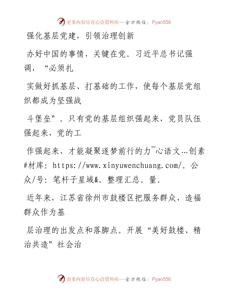 1216强化基层党建，引领治理创新_1.docx_第1页