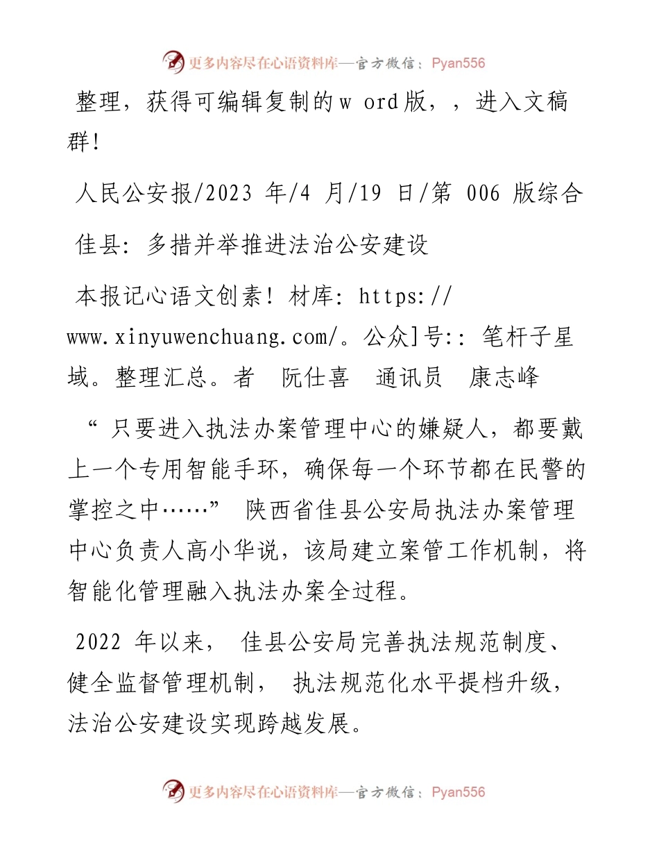 2023.04.19本报记者阮仕喜通讯员康志峰：佳县：多措并举推进法治公安建设.docx_第1页