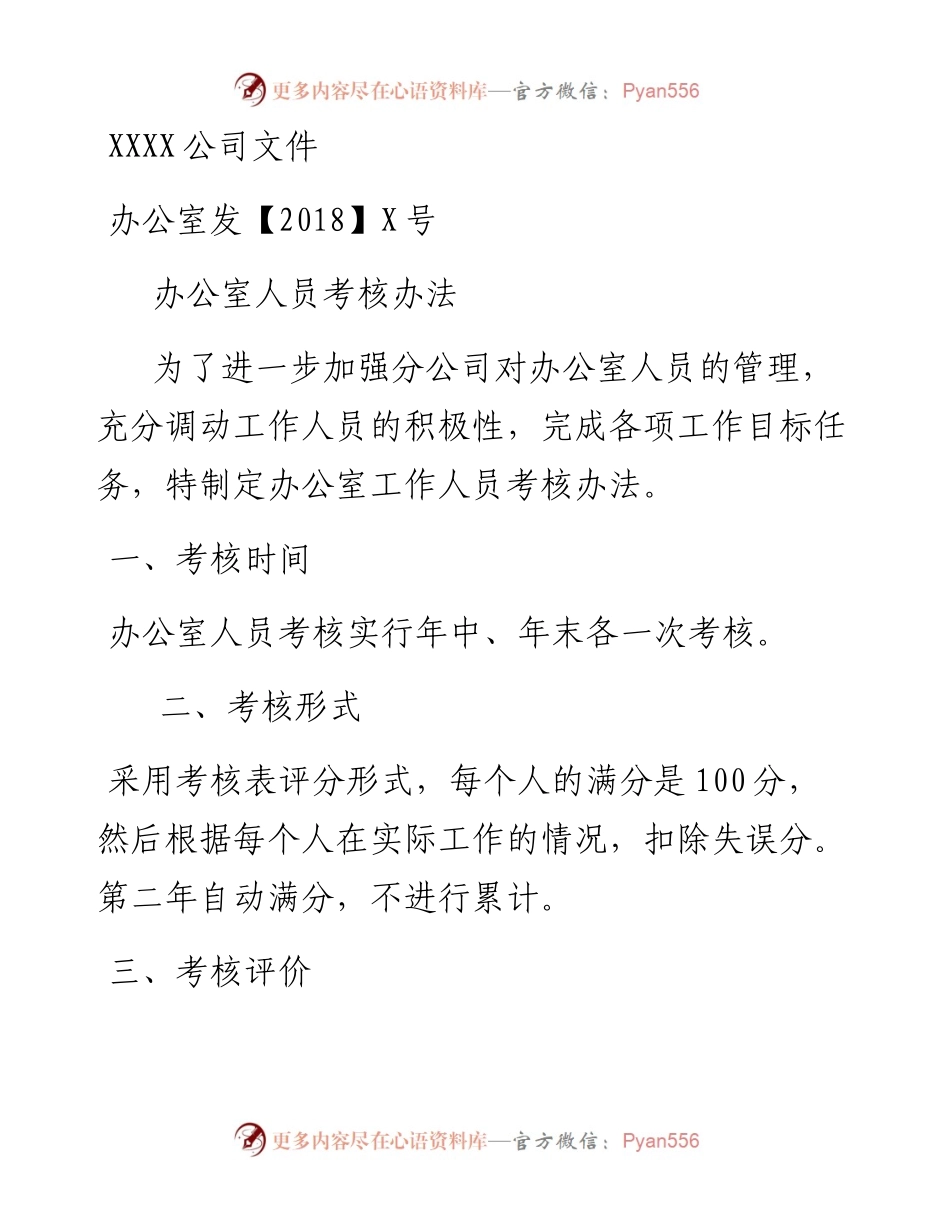 17办公室人员考核办法.docx_第1页