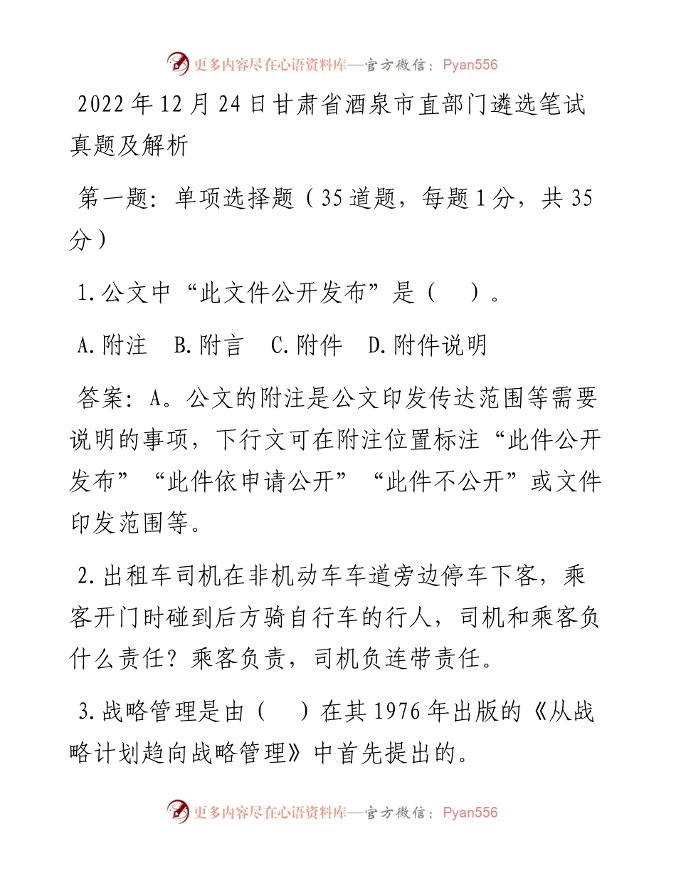 12月24日甘肃省酒泉市直部门遴选笔试真题及解析.docx_第1页