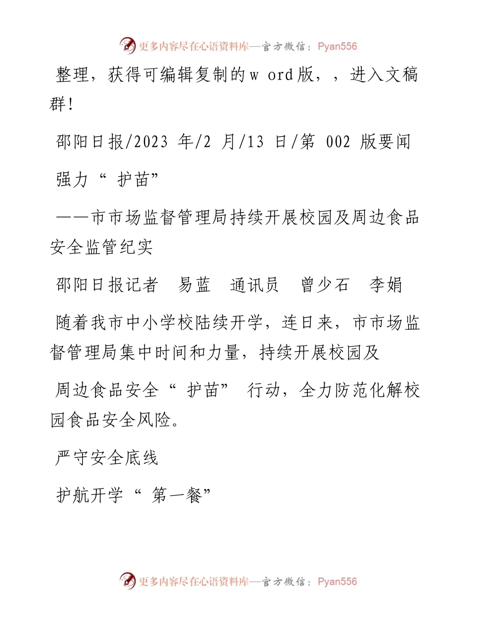 2023.02.13邵阳日报记者易蓝通讯员曾少石李娟：强力护苗.docx_第1页