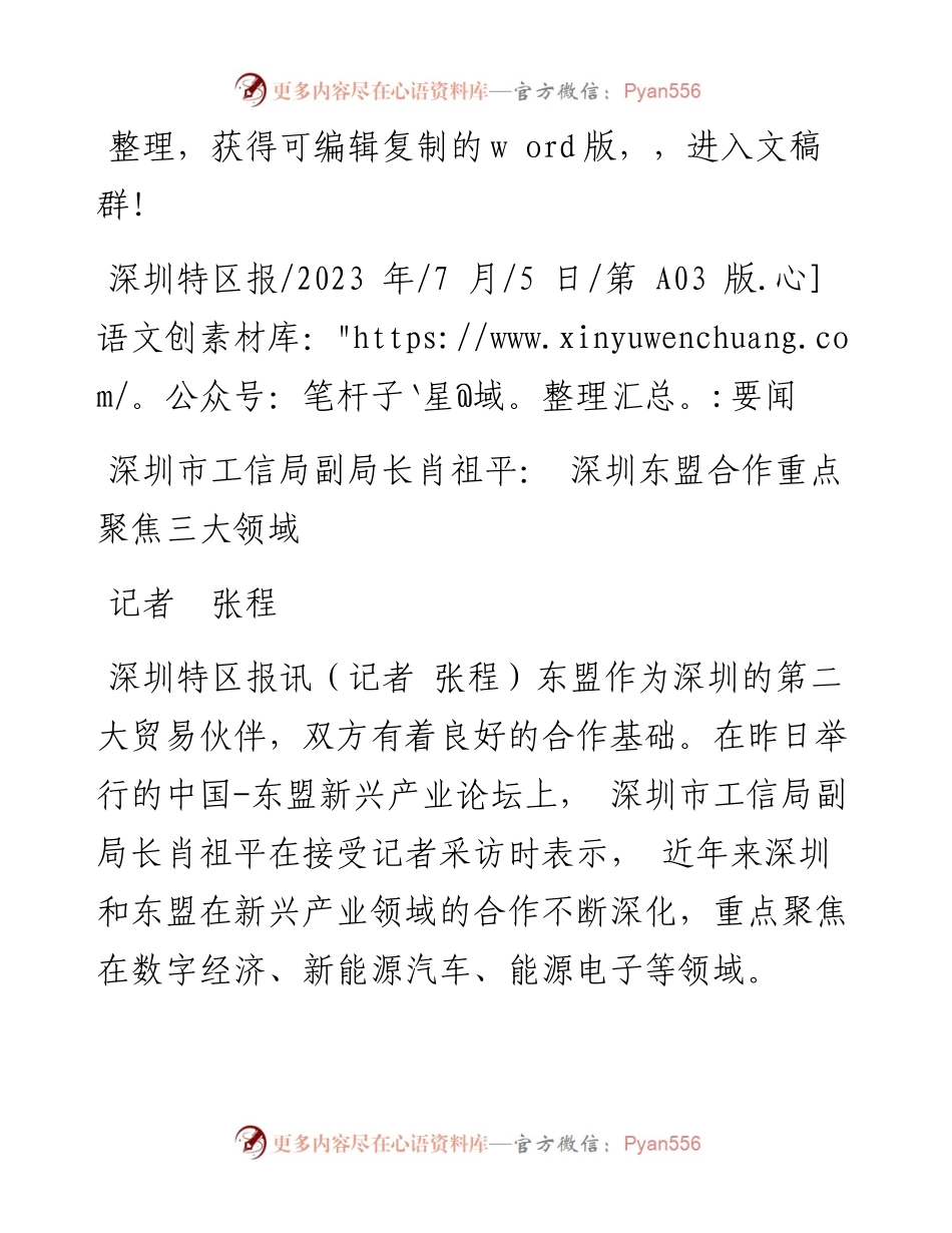 2023.07.05记者张程：深圳市工信局副局长肖祖平：深圳东盟合作重点聚焦三大领域.docx_第1页