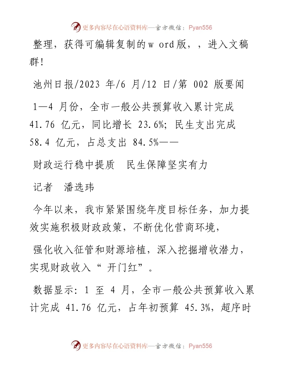 2023.06.12记者潘选玮：财政运行稳中提质民生保障坚实有力.docx_第1页