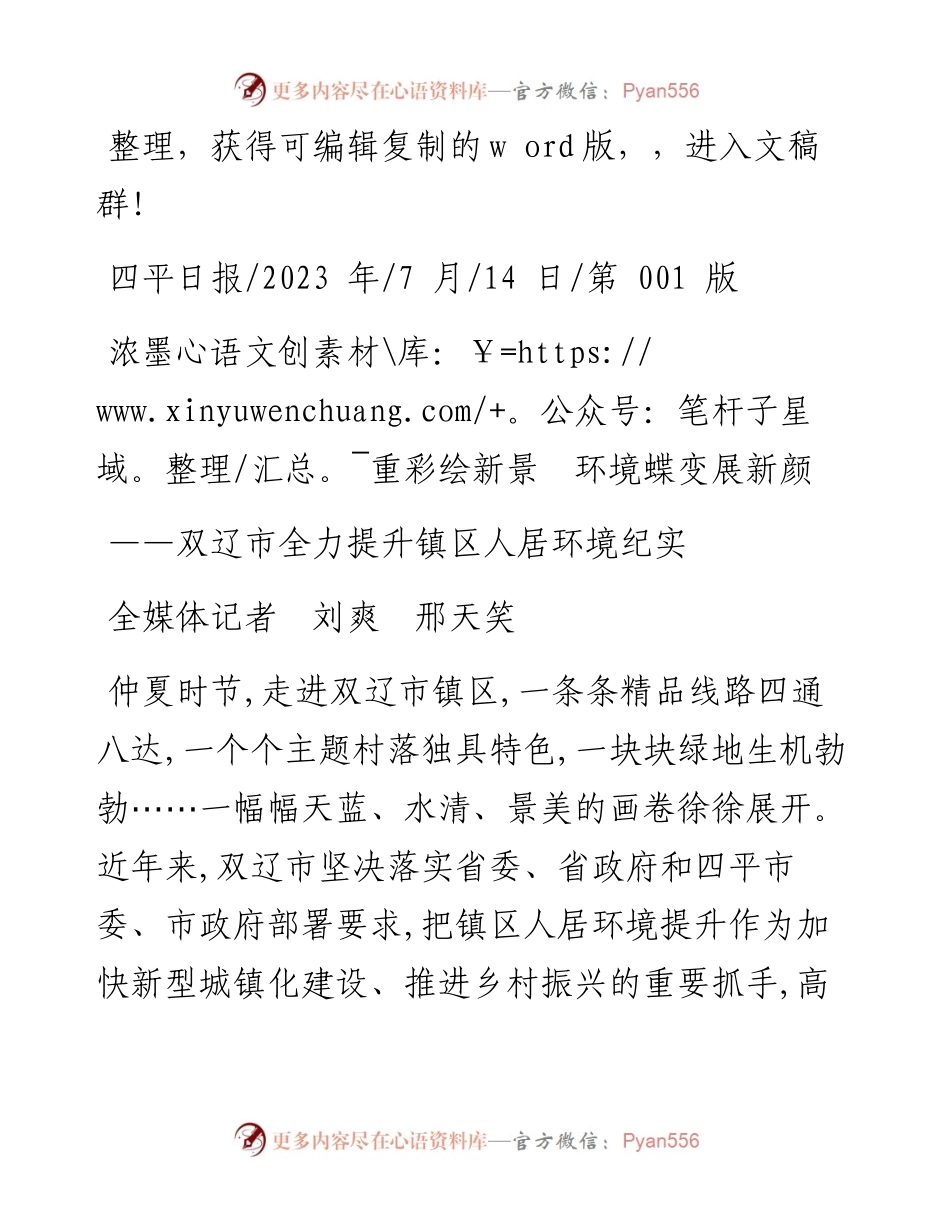 2023.07.14全媒体记者刘爽邢天笑：浓墨重彩绘新景环境蝶变展新颜.docx_第1页