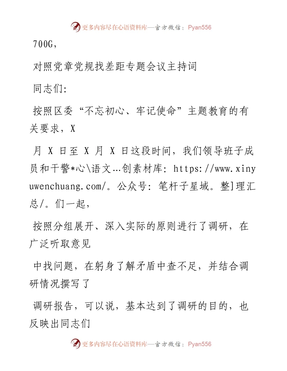 1107笔友分享对照党章党规找差距专题会议主持词.docx_第1页