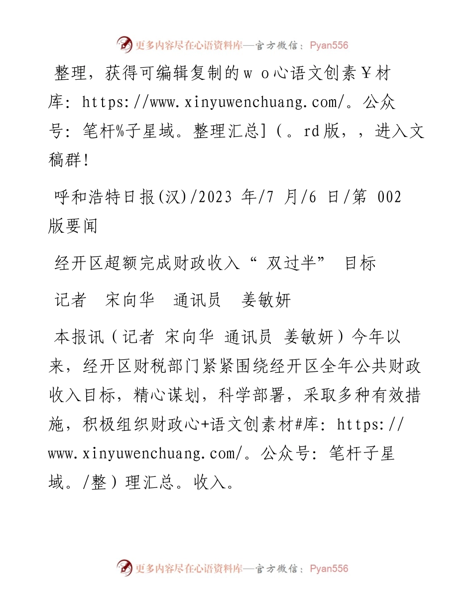 2023.07.06记者宋向华通讯员姜敏妍：经开区超额完成财政收入双过半目标.docx_第1页