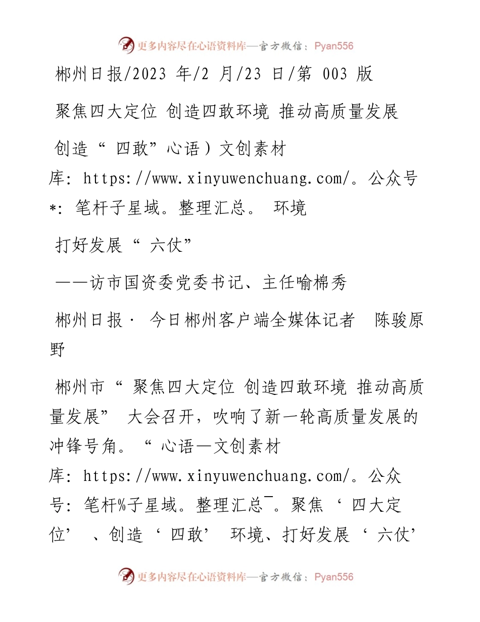 2023.02.23郴州日报·今日郴州客户端全媒体记者陈骏原野：创造四敢环境打好发展六仗.docx_第1页