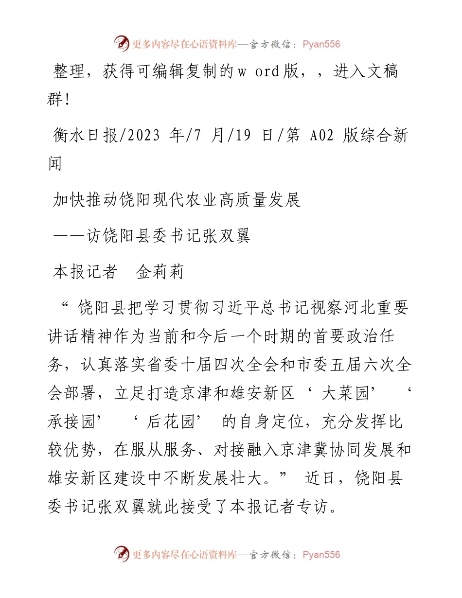 2023.07.19本报记者金莉莉：加快推动饶阳现代农业高质量发展.docx_第1页