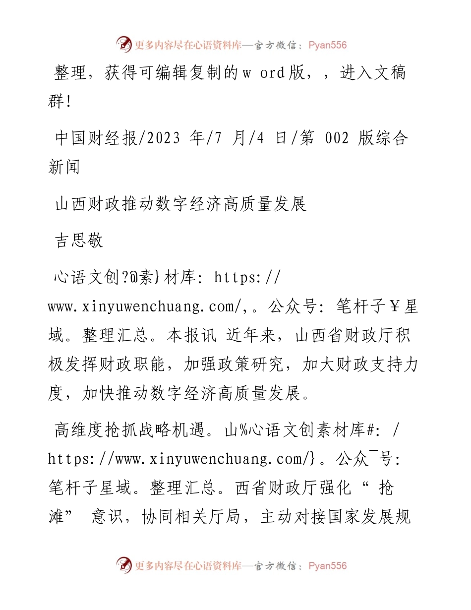 2023.07.04吉思敬：山西财政推动数字经济高质量发展.docx_第1页