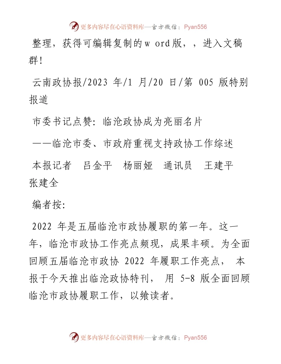 2023.01.20本报记者吕金平杨丽娅通讯员王建平张建全：市委书记点赞：临沧政协成为亮丽名片.docx_第1页