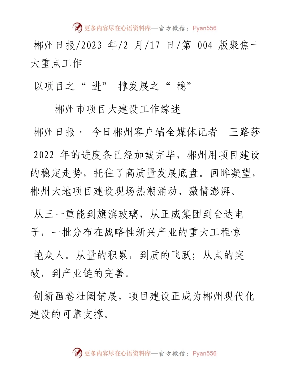 2023.02.17郴州日报·今日郴州客户端全媒体记者王路莎：以项目之进撑发展之稳.docx_第1页