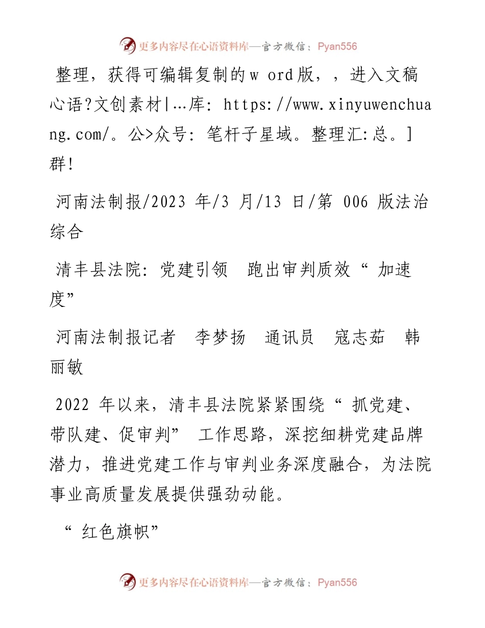 2023.03.13河南法制报记者李梦扬通讯员寇志茹韩丽敏：清丰县法院：党建引领跑出审判质效加速度.docx_第1页