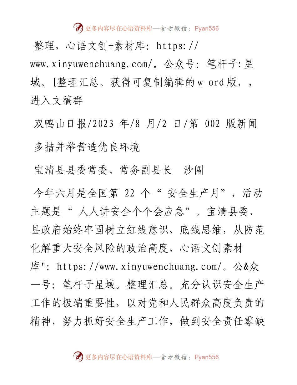 2023.08.02宝清县县委常委、常务副县长沙闯：多措并举营造优良环境.docx_第1页
