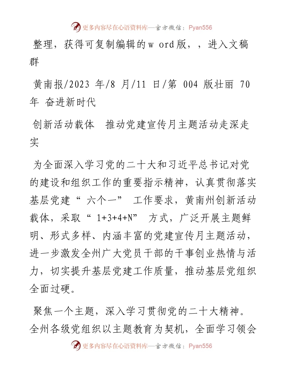 2023.08.11：创新活动载体推动党建宣传月主题活动走深走实.docx_第1页