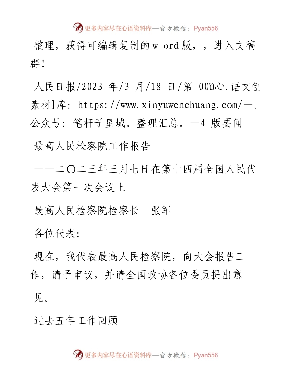 2023.03.18最高人民检察院检察长张军：最高人民检察院工作报告.docx_第1页