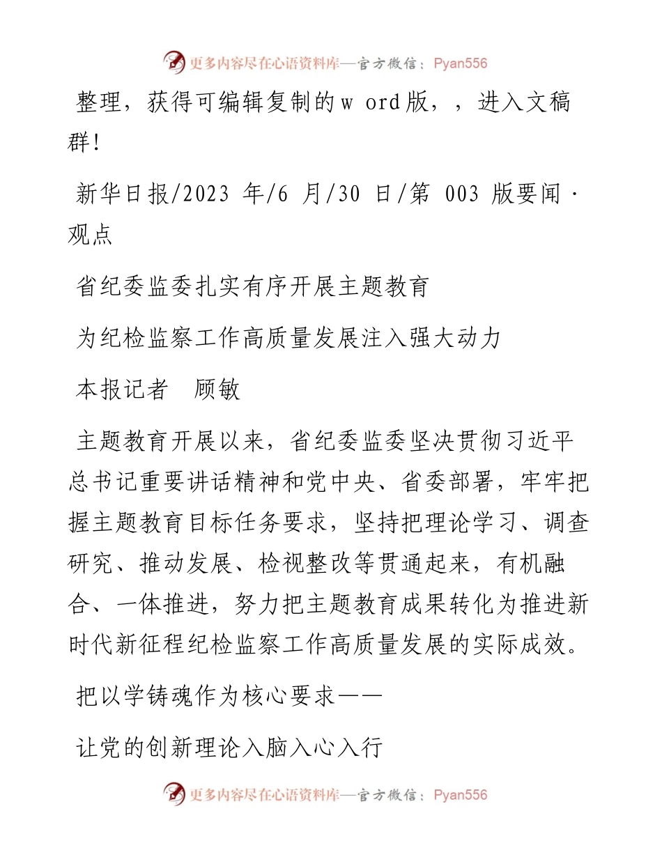 2023.06.30本报记者顾敏：为纪检监察工作高质量发展注入强大动力.docx_第1页
