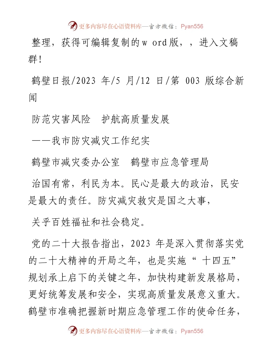 2023.05.12鹤壁市减灾委办公室鹤壁市应急管理局：防范灾害风险护航高质量发展.docx_第1页