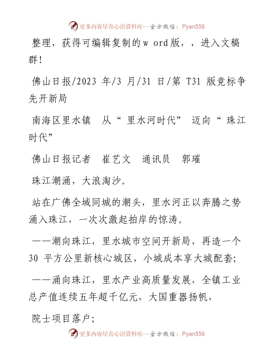 2023.03.31佛山日报记者崔艺文通讯员郭璀：南海区里水镇从里水河时代迈向珠江时代.docx_第1页