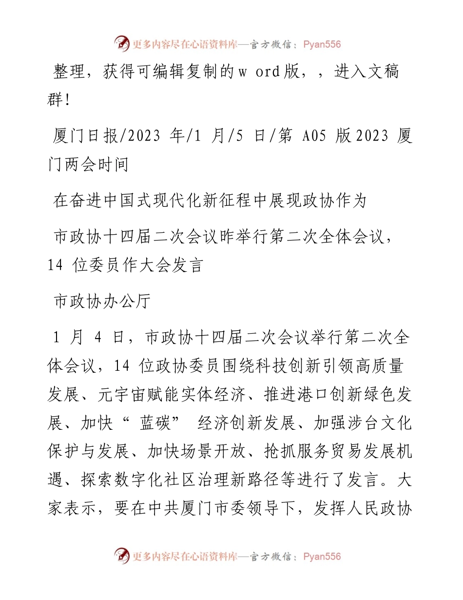 2023.01.05市政协办公厅：在奋进中国式现代化新征程中展现政协作为.docx_第1页