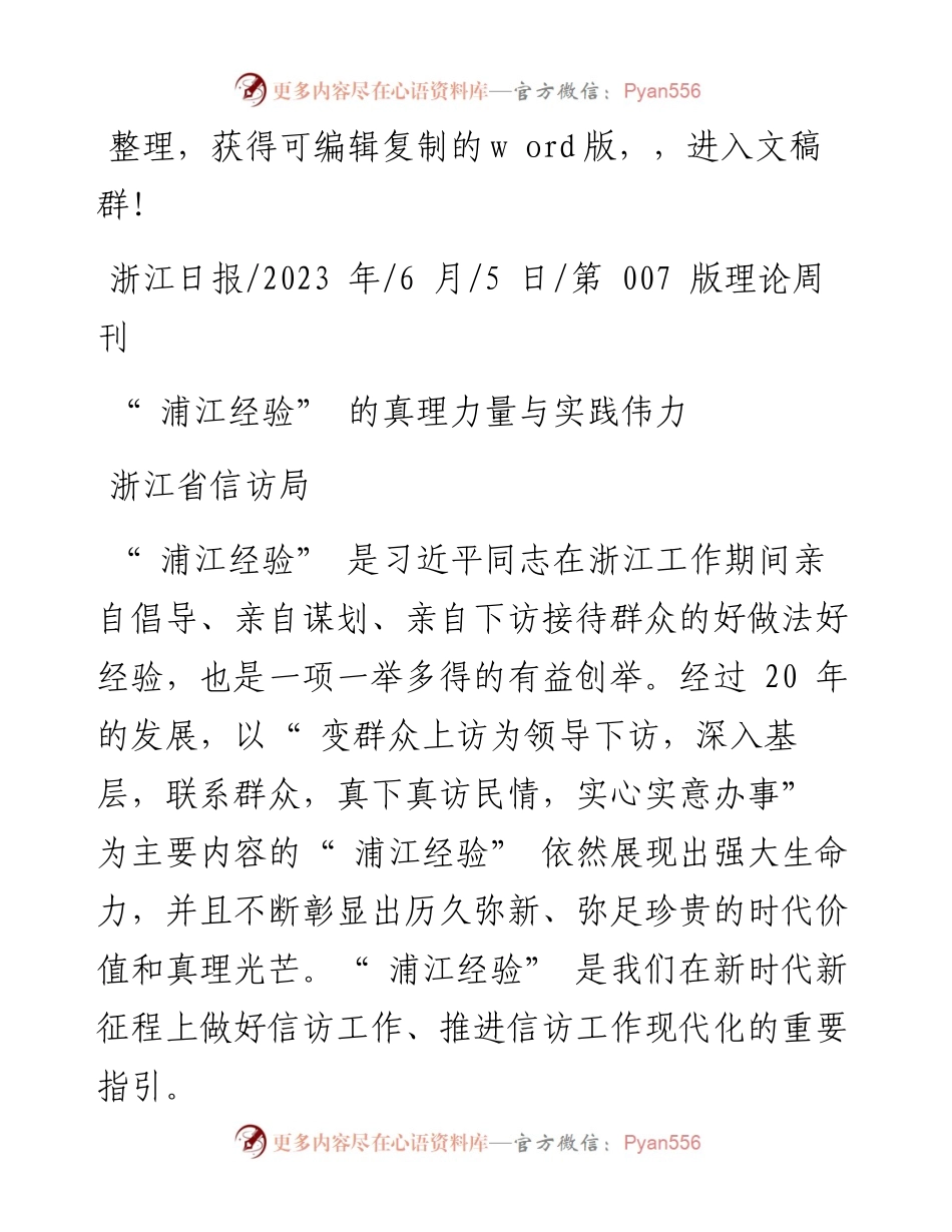 2023.06.05浙江省信访局：浦江经验的真理力量与实践伟力.docx_第1页