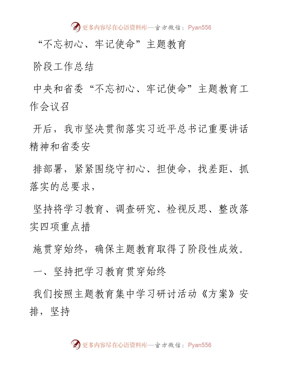 1121笔友分享不忘初心牢记使命主题教育阶段工作总结.docx_第1页