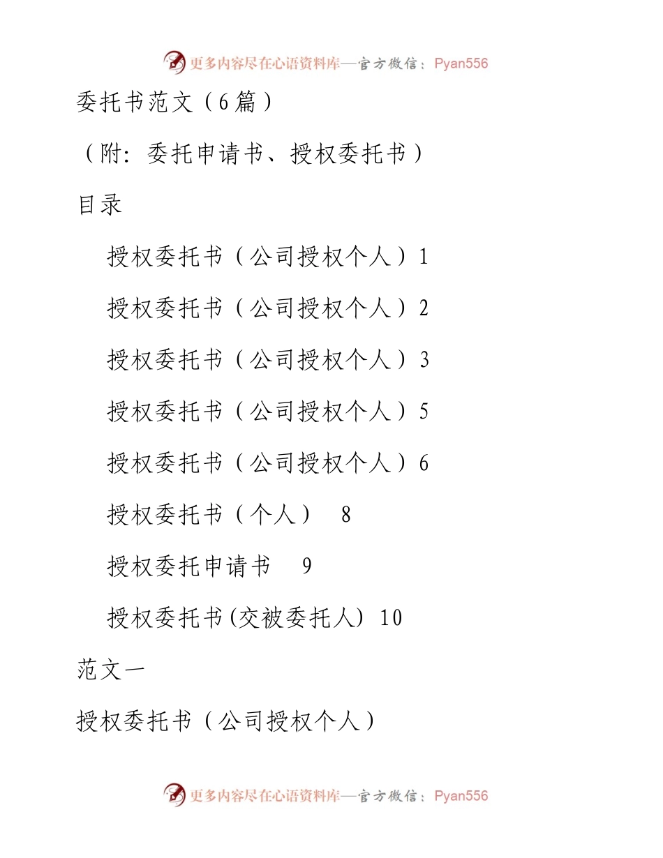 102103委托书范文6篇.docx_第1页