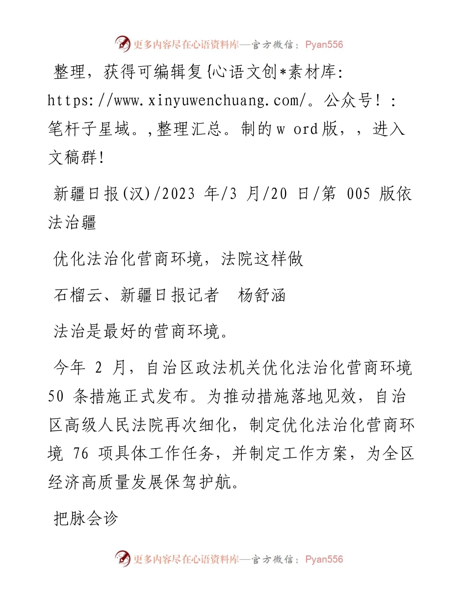 2023.03.20石榴云、新疆日报记者杨舒涵：优化法治化营商环境，法院这样做.docx_第1页