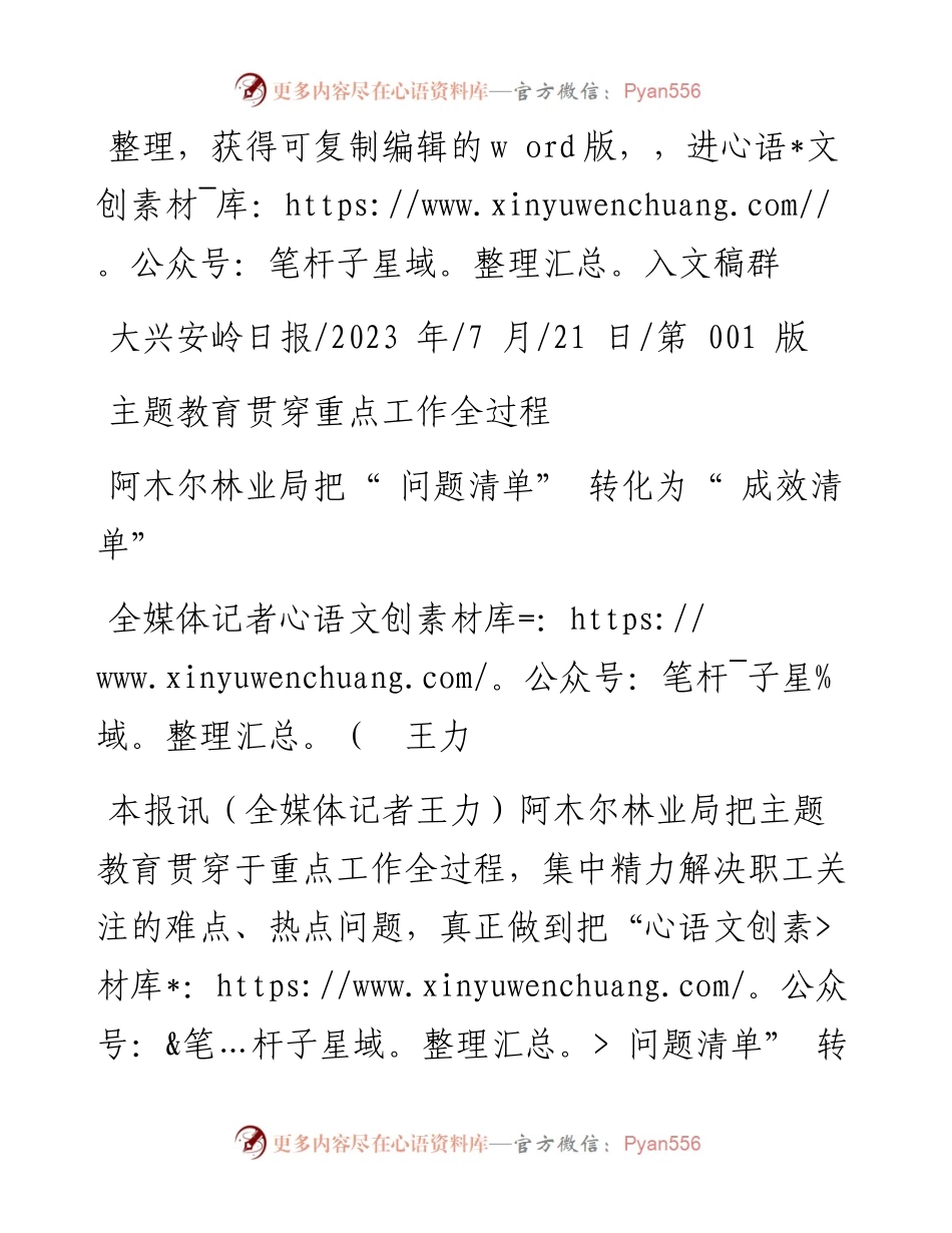 2023.07.21全媒体记者王力：阿木尔林业局把问题清单转化为成效清单.docx_第1页