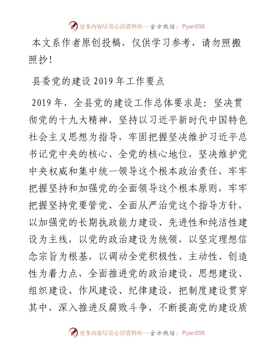 1901157-县委党的建设工作要点.docx_第1页