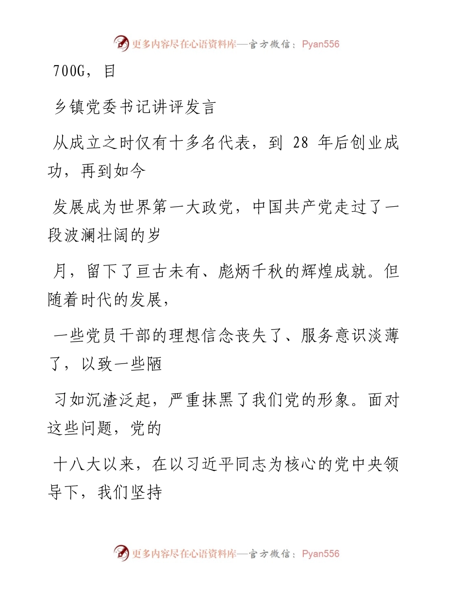 1022笔友分享乡镇党委书记讲评发言.docx_第1页