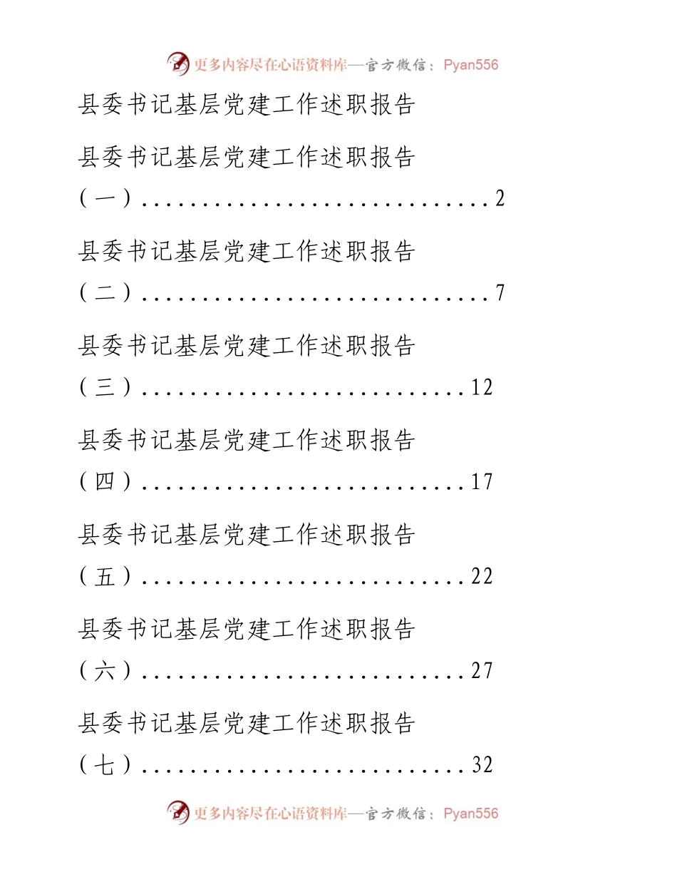 1204县委书记基层党建述职汇编（8篇2万字，仅供学习，请勿抄袭）_1.docx_第1页