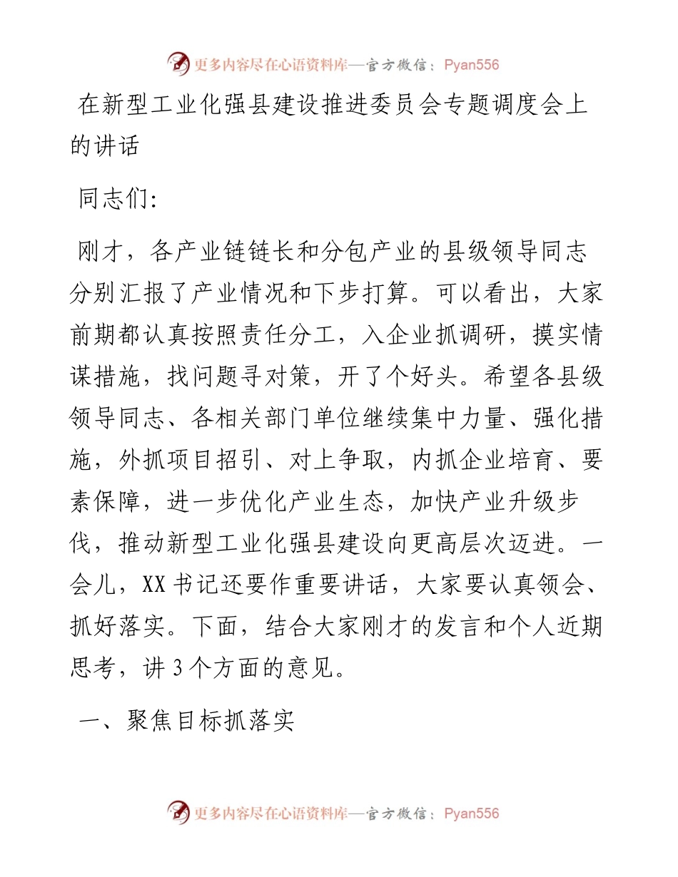 13479【在新型工业化强县建设推进委员会专题调度会上的讲话.docx_第1页