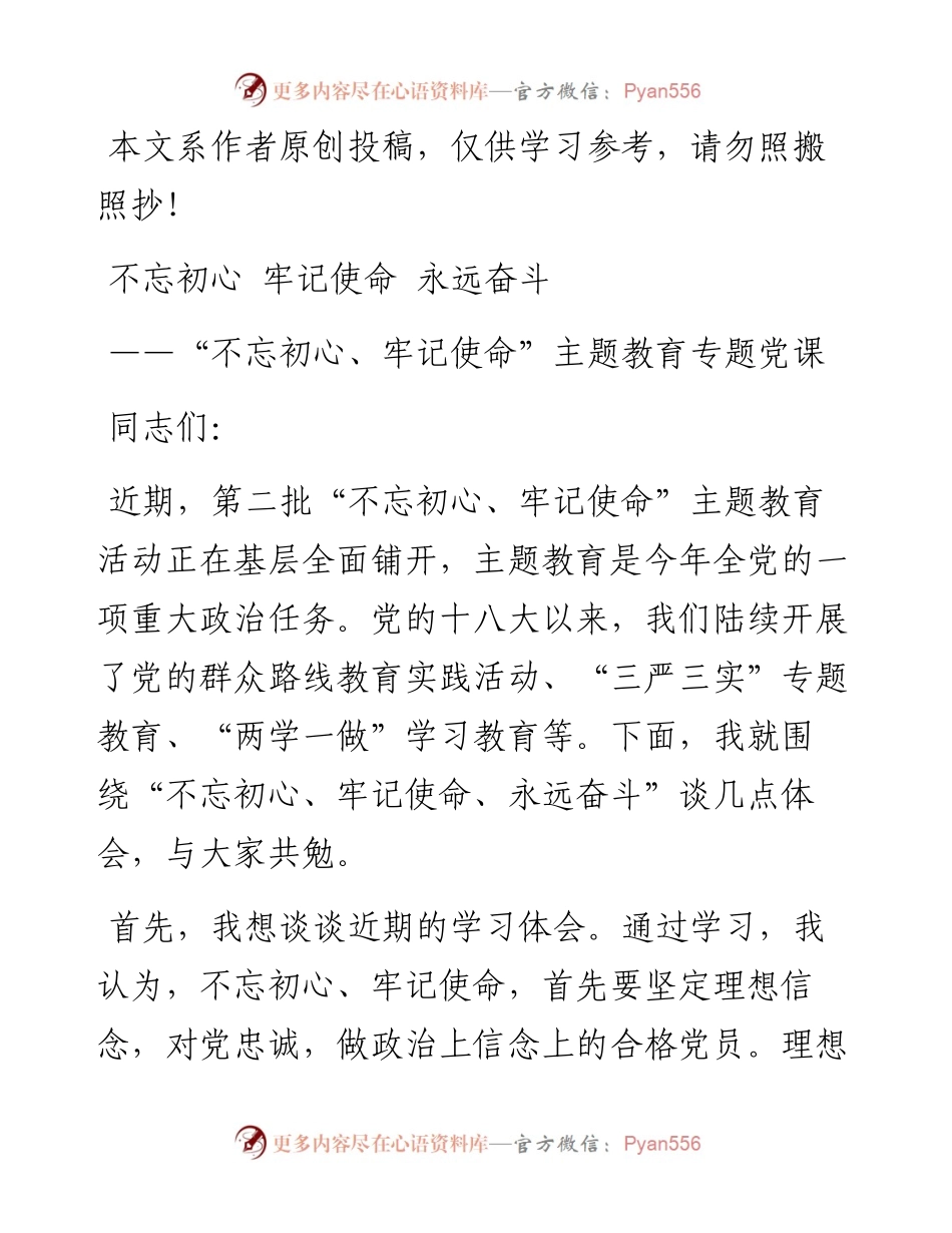 101407不忘初心牢记使命永远奋斗.docx_第1页