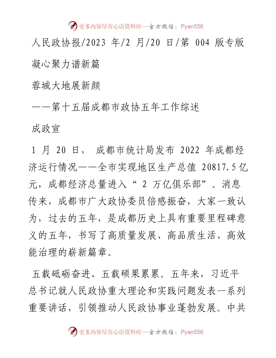 2023.02.20成政宣：凝心聚力谱新篇蓉城大地展新颜.docx_第1页