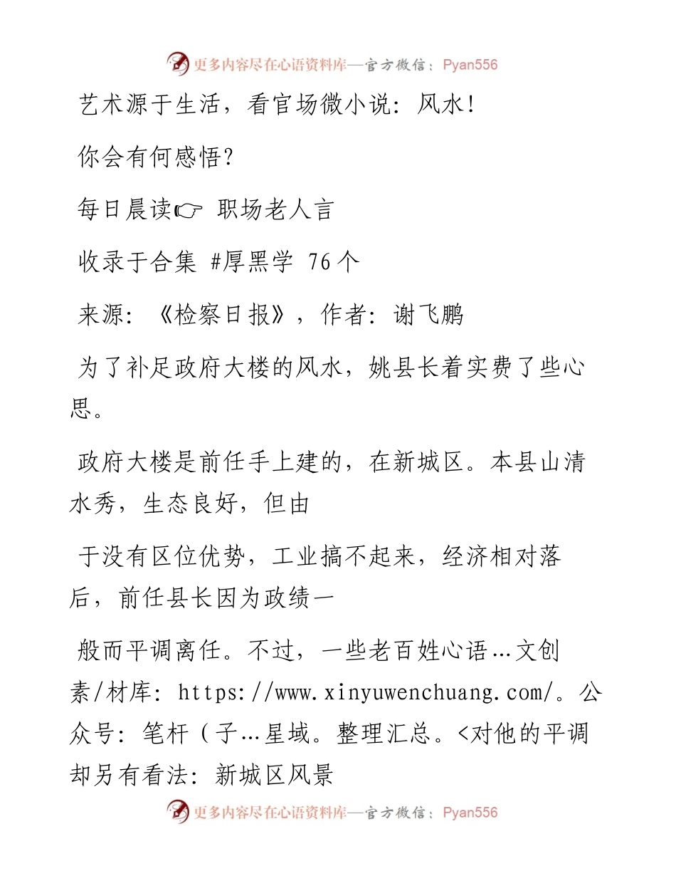 2023-02-01 艺术源于生活，看官场微小说：风水！你会有何感悟？.docx_第1页