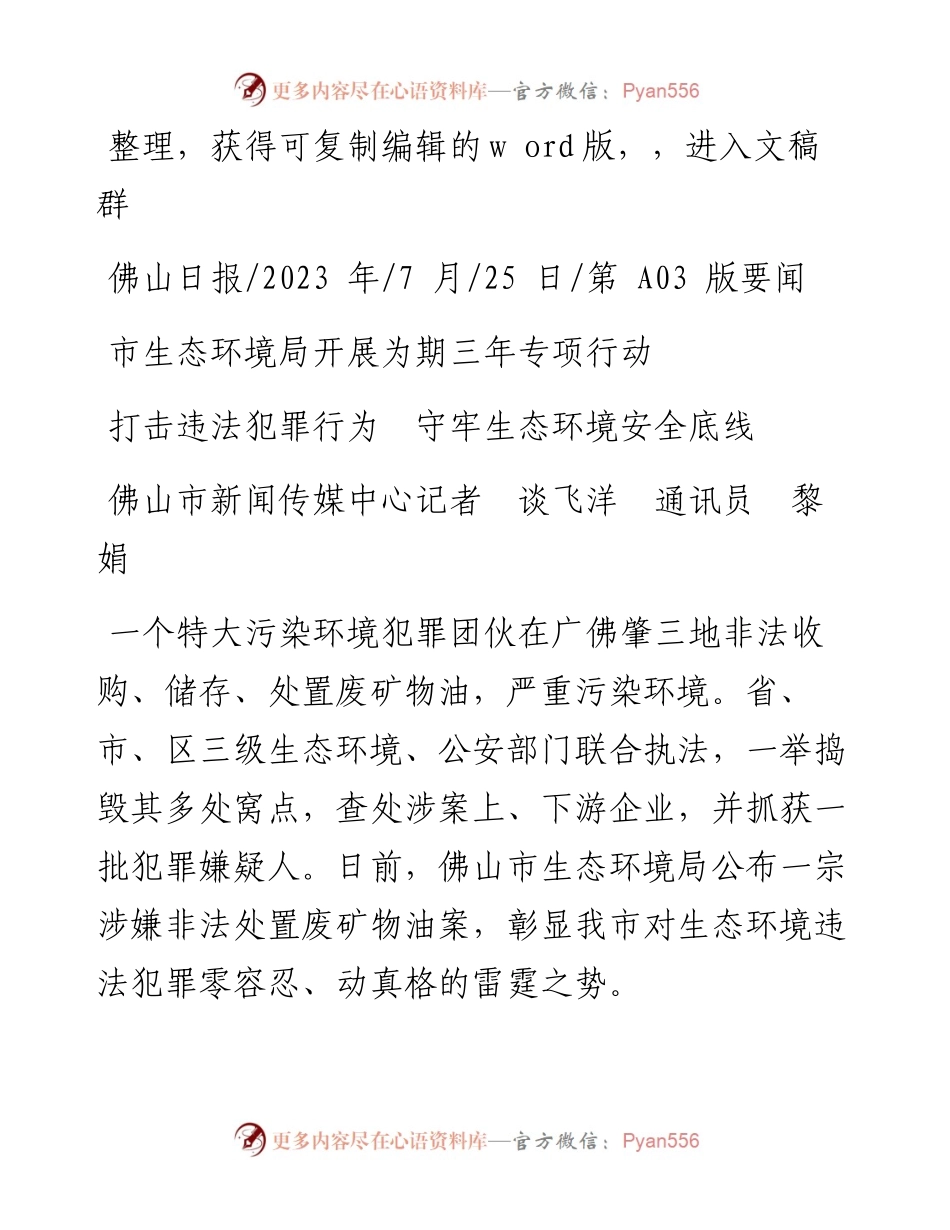 2023.07.25打击违法犯罪行为守牢生态环境安全底线.docx_第1页