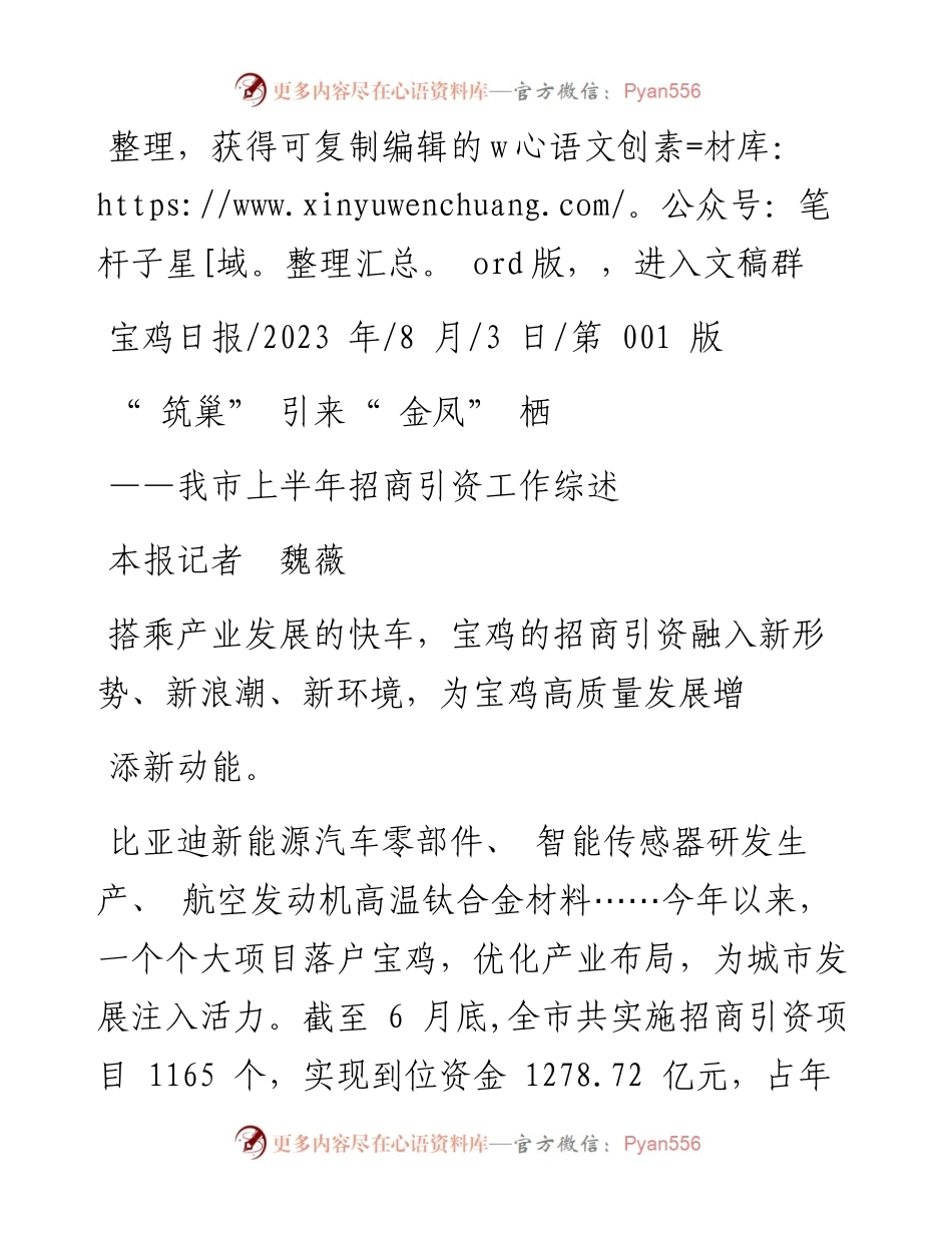 2023.08.03本报记者魏薇：筑巢引来金凤栖.docx_第1页