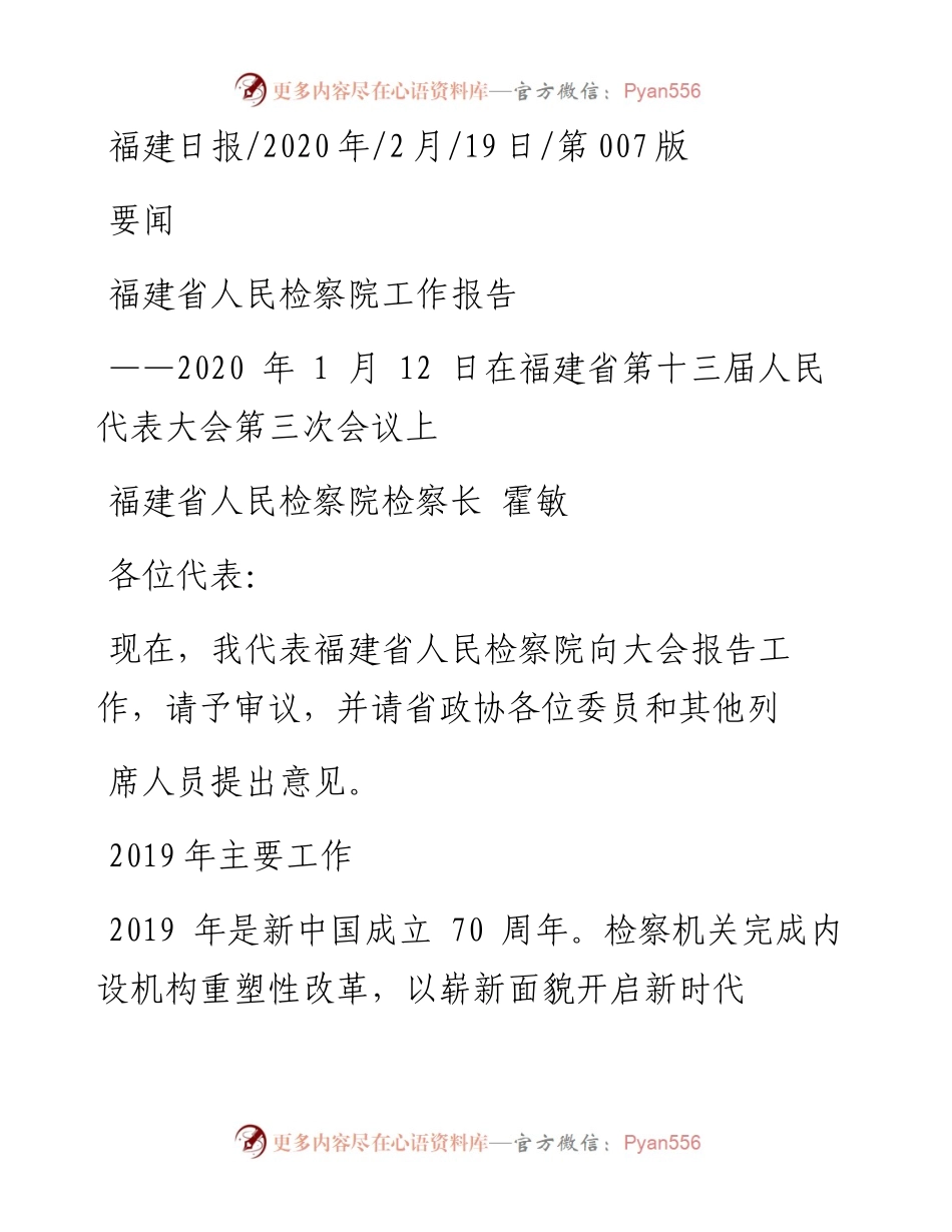 2.19福建省人民检察院工作报告.docx_第1页