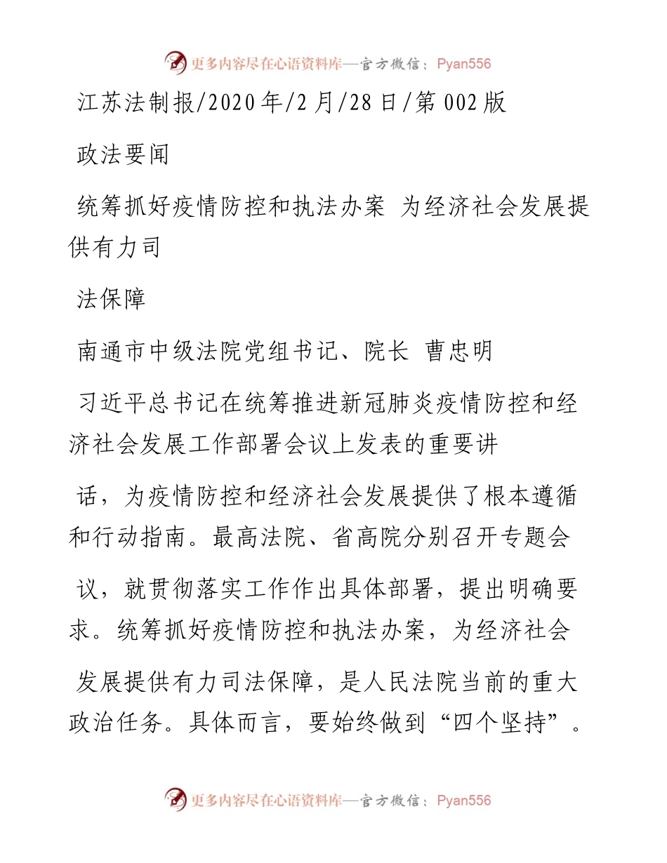 2.28南通市中级法院院长曹忠明：统筹抓好疫情防控和执法办案__为经济社会发展提供有力司法保障.docx_第1页