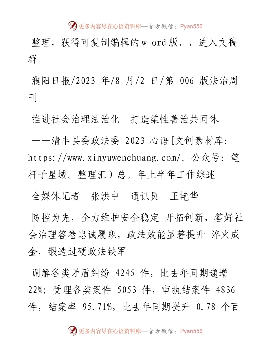 2023.08.02全媒体记者张洪中通讯员王艳华：推进社会治理法治化打造柔性善治共同体.docx_第1页